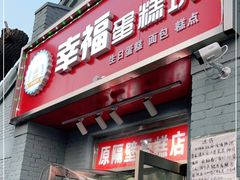 门面-幸福蛋糕坊(金顶街店)