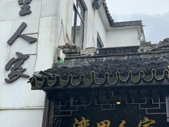 门面-湾里人家(旺山景区店)