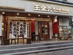 -王全兴鸡血汤鸡汤饭(交通路店)
