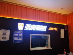 -张亮麻辣烫(北京富力又一城店)