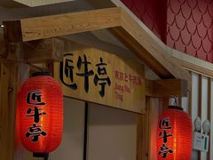 -匠牛亭·锅物烧肉放题自助(昆百大·泰业城店)