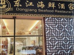 门面-东江海鲜酒家(艺都分店)