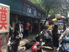 -汪家馄饨(集庆路店)