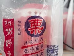 -阿男野栗王(金门路店)