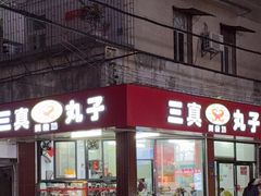 -三真丸子美食坊(故宫路店)