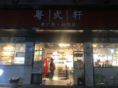 门面-粤拭轩·广东味道(祥和里店)