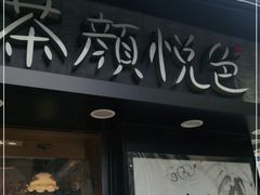 门面-茶颜悦色(长郡步行街口店)