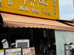-颓记茶餐厅(夏湾店)