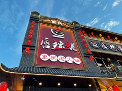 门面-唇辣号重庆老火锅(燕郊鑫乐汇店)