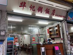 门面-华记粥饭店(印象容桂主题风情街店)