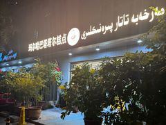 -玛尔哈巴·塔塔尔糕点(华侨小区店)