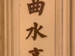 -城南往事(滨江世茂店)