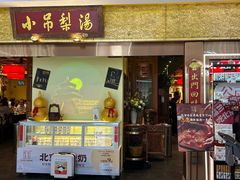 -小吊梨汤·北京菜·烤鸭(鸟巢店)