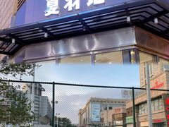 -夏羽记甜品(小榄大信店)