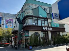 -钱塘秋荷·新江浙菜(沪太路店)