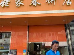 -姥家春饼店(漳州二路店)