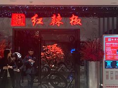 门面-红辣椒·川菜·火锅(大洋中心店)