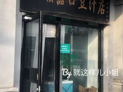 门面-老磁器口豆汁店(天坛店)