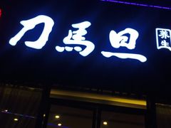 -刀马旦养生中心(时代店)