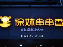 -徐妹串串香(春熙路店)