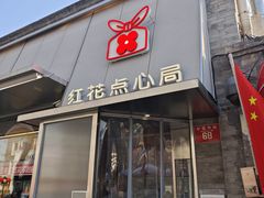 -红花点心局(护国寺店)