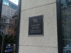-上海外滩华尔道夫酒店