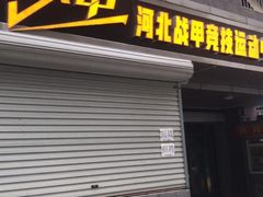 -战甲射击中心·茶室