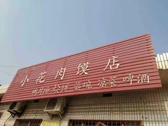 门面-老潼关港口肉夹馍(秦东店)