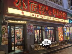 -小匠喜·江西菜(人民广场店)