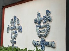 -成都杜甫草堂博物馆