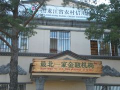 -北极村旅游风景区