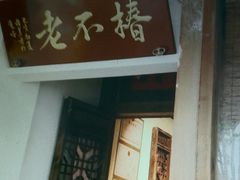 -椿不老