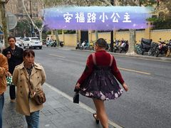 -安福路