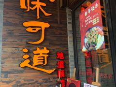 门面-味可道美食坊(福基路店)