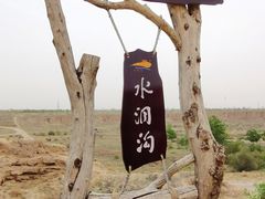 -水洞沟旅游区