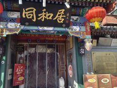 -同和居(什刹海店)