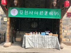 门面-莫愁村问君老酸奶