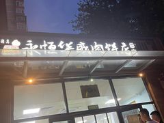 -清真永恒华威肉饼(潘家园店)