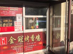 门面-金冠烤香鸡