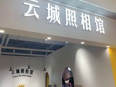 -云城照相馆(龙湖雨山天街店)