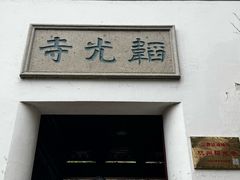 -灵顺寺