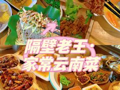 -隔壁老王·家常云南菜(花巷店)