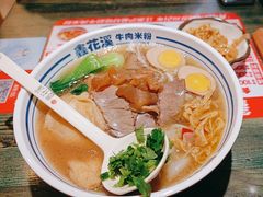 -鑫花溪牛肉米粉(苏州中心店)