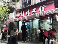 门面-覃肥叔桂林米粉(粮道街店)