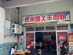 门面-沈长霞遵义羊肉粉(永丰店)