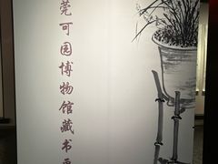 -东莞市可园博物馆