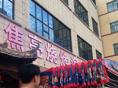 -焦亮烧烤海鲜(三原店)