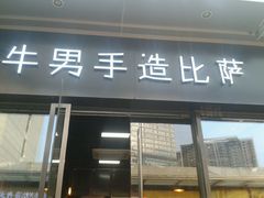 -牛男手造(地铁天虹店)