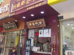 门面-阿姨奶茶专卖(舌涧道杭州惠民路创始店)