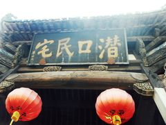 -潜口民宅博物馆